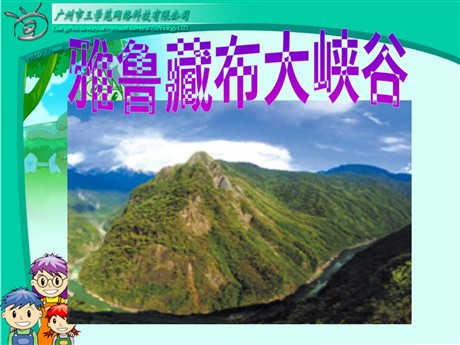 《雅鲁藏布大峡谷》PPT教学课件下载3