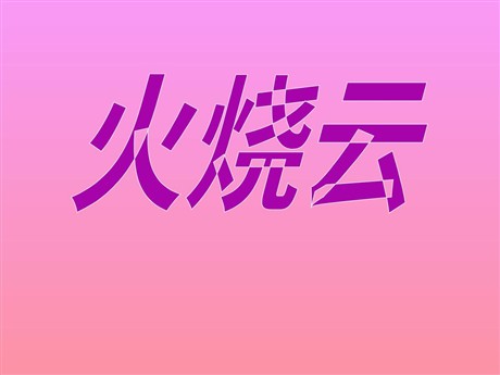 《火烧云》PPT教学课件下载5
