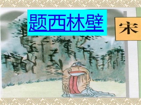 《题西林壁》PPT教学课件下载4