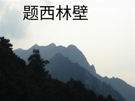 《题西林壁》PPT教学课件下载6