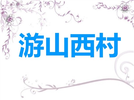 《游山西村》PPT教学课件下载7