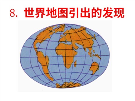 《世界地图引出的发现》PPT教学课件下载4