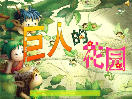《巨人的花园》PPT教学课件下载4