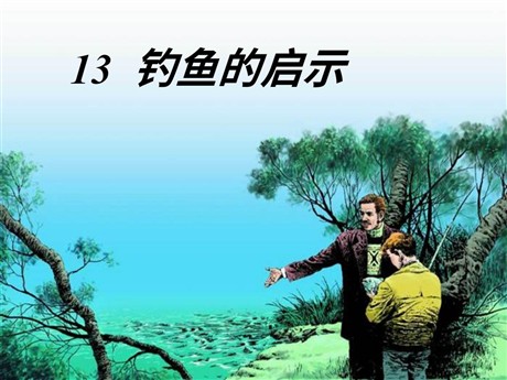 《钓鱼的启示》PPT课件下载4