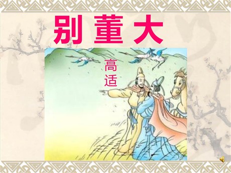 《别董大》PPT课件3