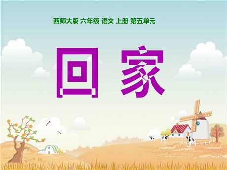 《回家》PPT课件