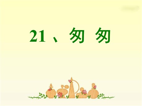 《匆匆》PPT课件4