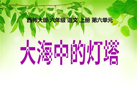 《大海中的灯塔》PPT课件2