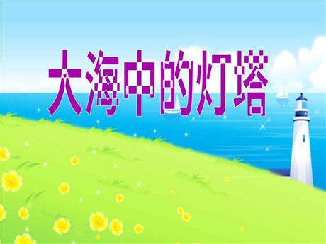 《大海中的灯塔》PPT课件3