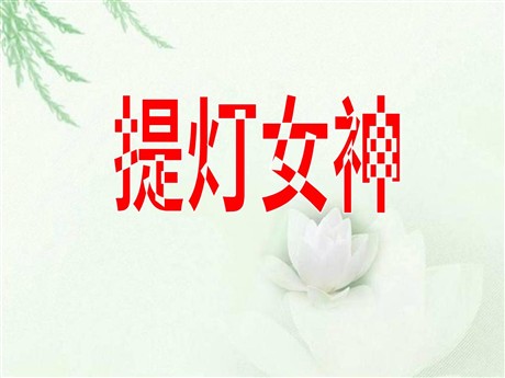 《提灯女神》PPT课件3