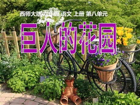 《巨人的花园》PPT课件
