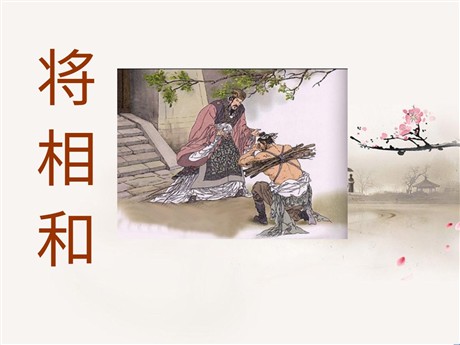 《将相和》PPT课件3