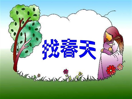 《找春天》PPT课件