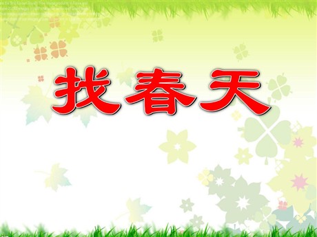《找春天》PPT课件3