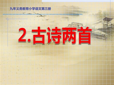 《草》《宿新市徐公店》PPT课件