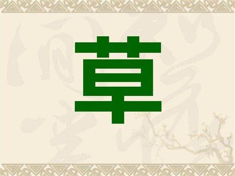 《草》PPT课件3