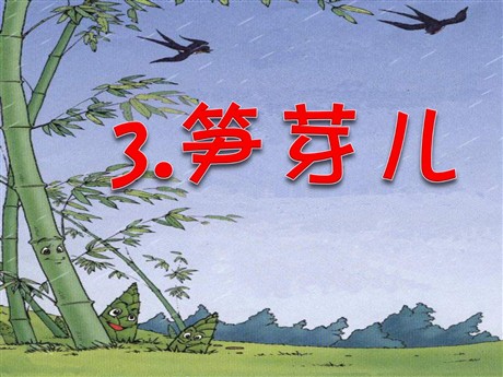 《笋芽儿》PPT课件4