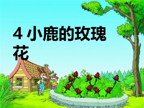 《小鹿的玫瑰花》PPT课件4