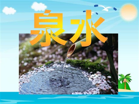 《泉水》PPT课件