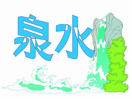 《泉水》PPT课件2