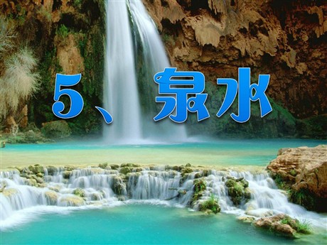 《泉水》PPT课件3