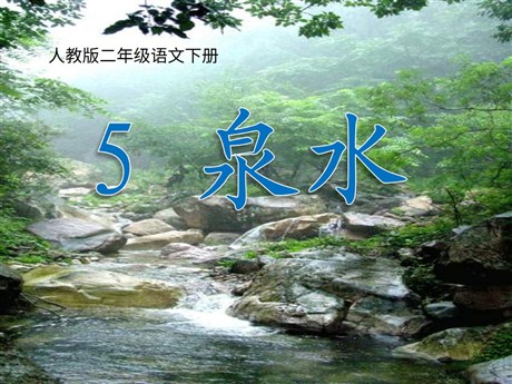 《泉水》PPT课件5