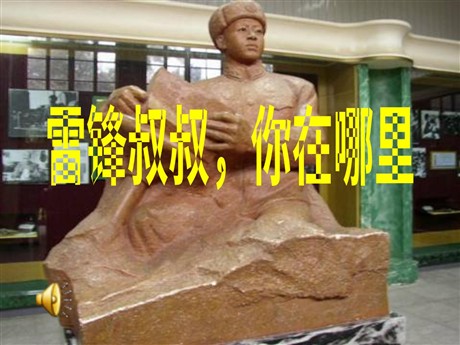 《雷锋叔叔，你在哪里》PPT课件