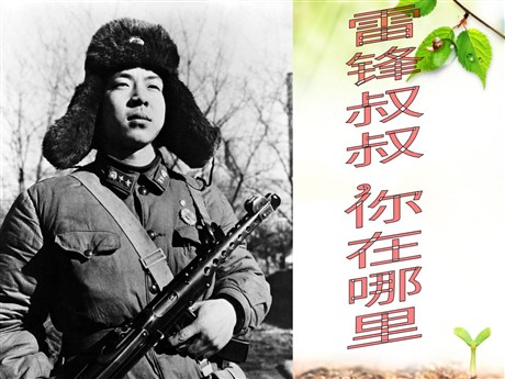 《雷锋叔叔，你在哪里》PPT课件4