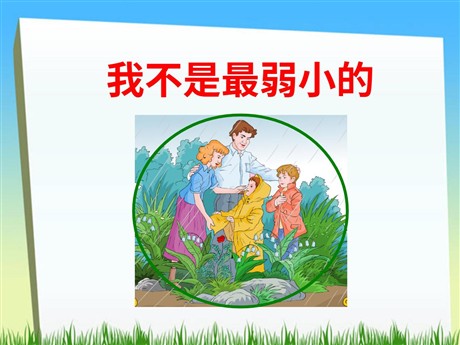 《我不是最弱小的》PPT课件3
