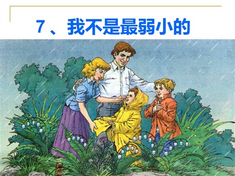 《我不是最弱小的》PPT课件4