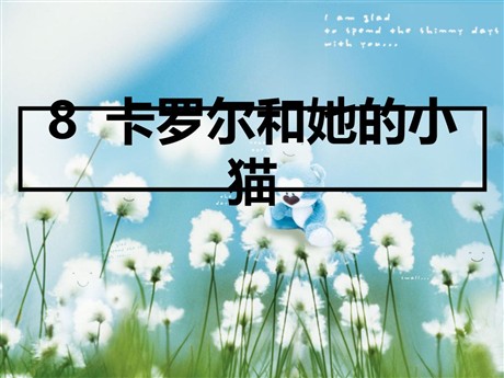 《卡罗尔和她的小猫》PPT课件
