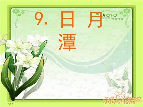 《日月潭》PPT课件