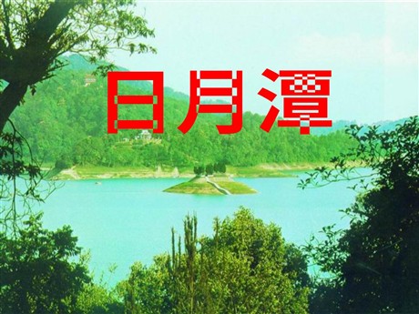 《日月潭》PPT课件2
