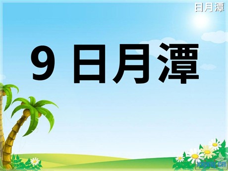 《日月潭》PPT课件3