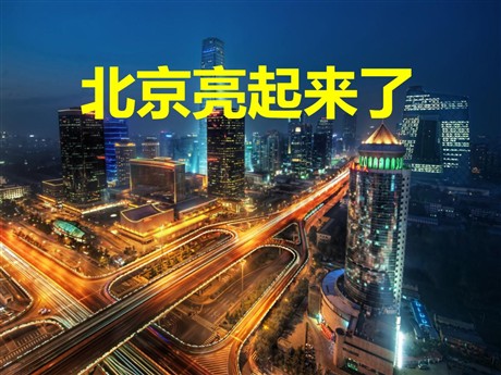 《北京亮起来了》PPT课件2