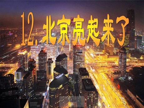 《北京亮起来了》PPT课件3