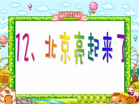 《北京亮起来了》PPT课件5