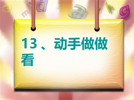 《动手做做看》PPT课件