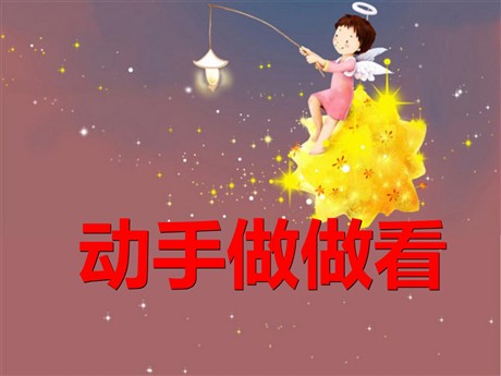 《动手做做看》PPT课件5