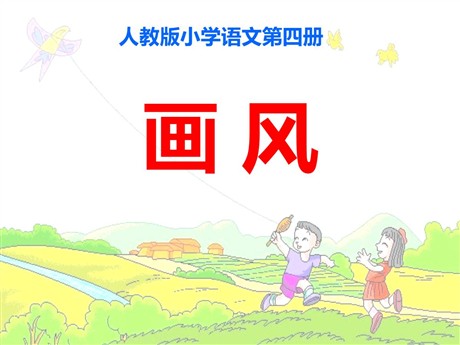 《画风》PPT课件2