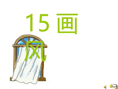 《画风》PPT课件5