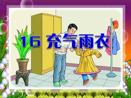《充气雨衣》PPT课件3