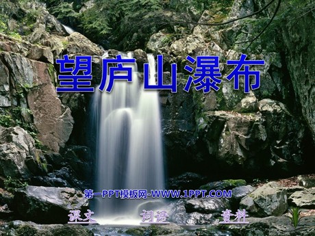 《望庐山瀑布》PPT课件