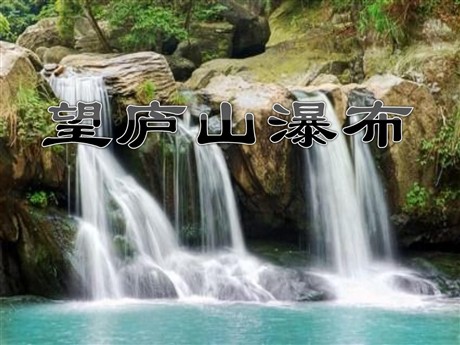 《望庐山瀑布》PPT课件2