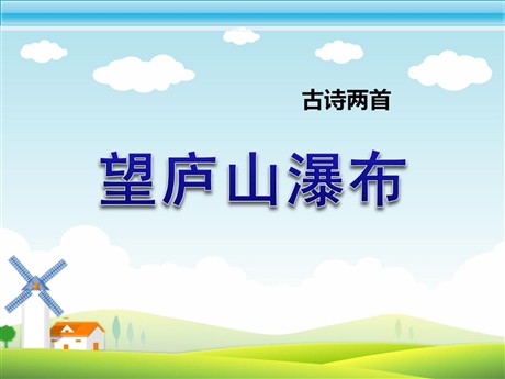 《望庐山瀑布》PPT课件3