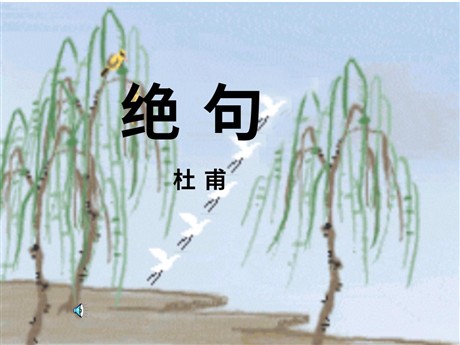 《绝句》PPT课件2