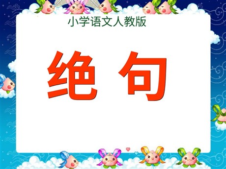 《绝句》PPT课件3