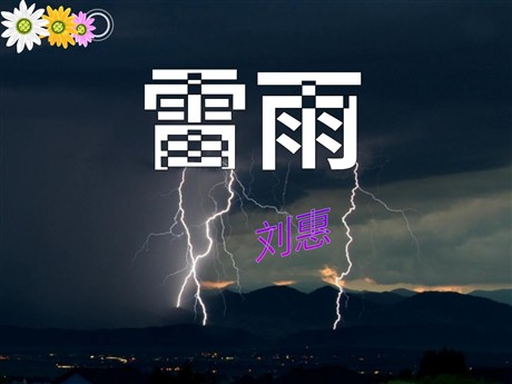 《雷雨》PPT课件2