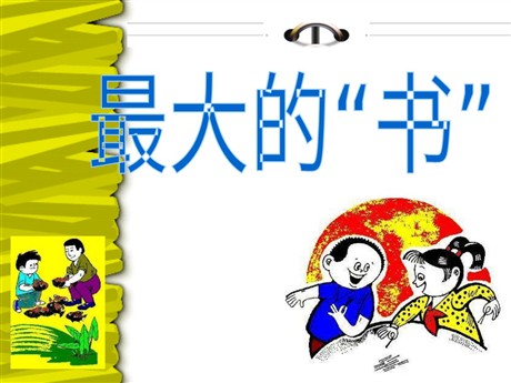 《最大的“书”》PPT课件