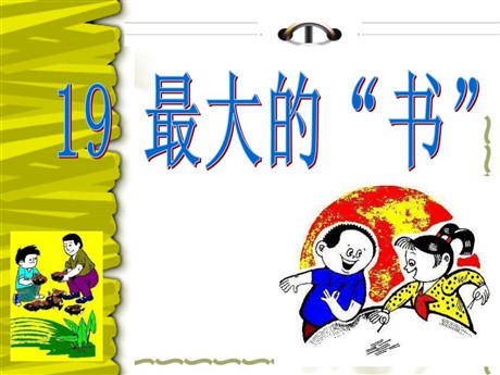 《最大的“书”》PPT课件4
